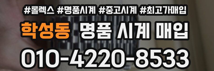 학성동 명품 시계 매입