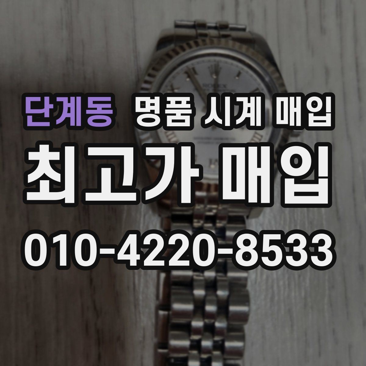 단계동 명품 시계 매입 택배 발송 전 파손 방지 포장 요령