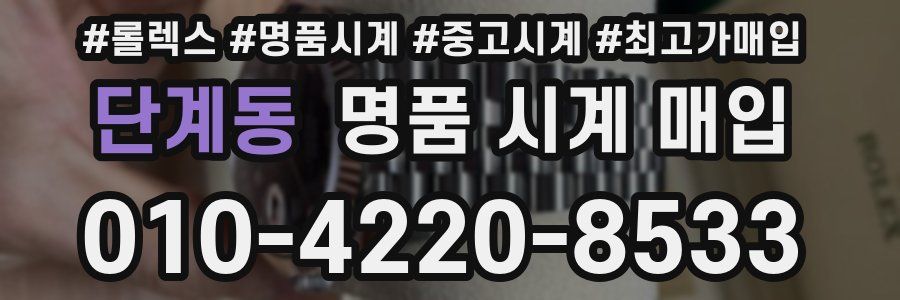 단계동 명품 시계 매입