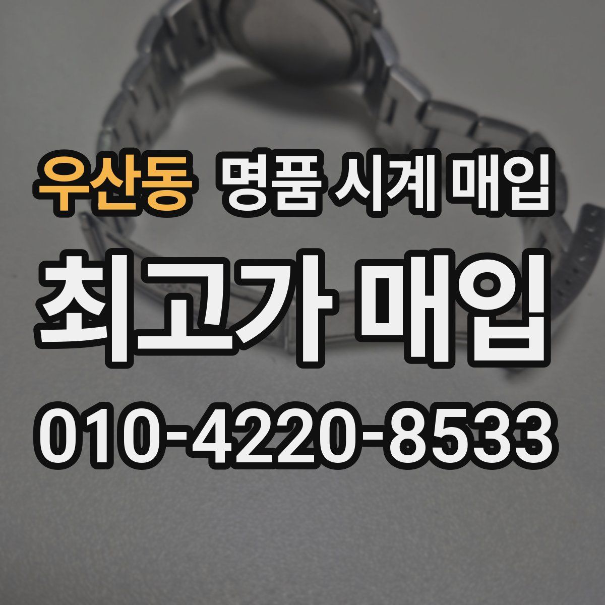 우산동 명품 시계 매입