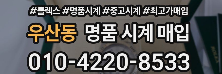 우산동 명품 시계 매입