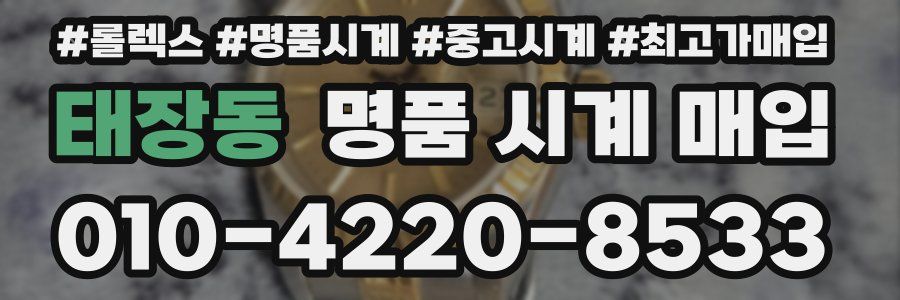 태장동 명품 시계 매입