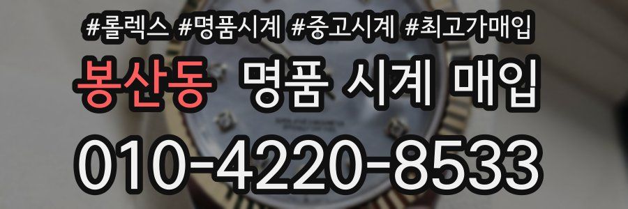 봉산동 명품 시계 매입