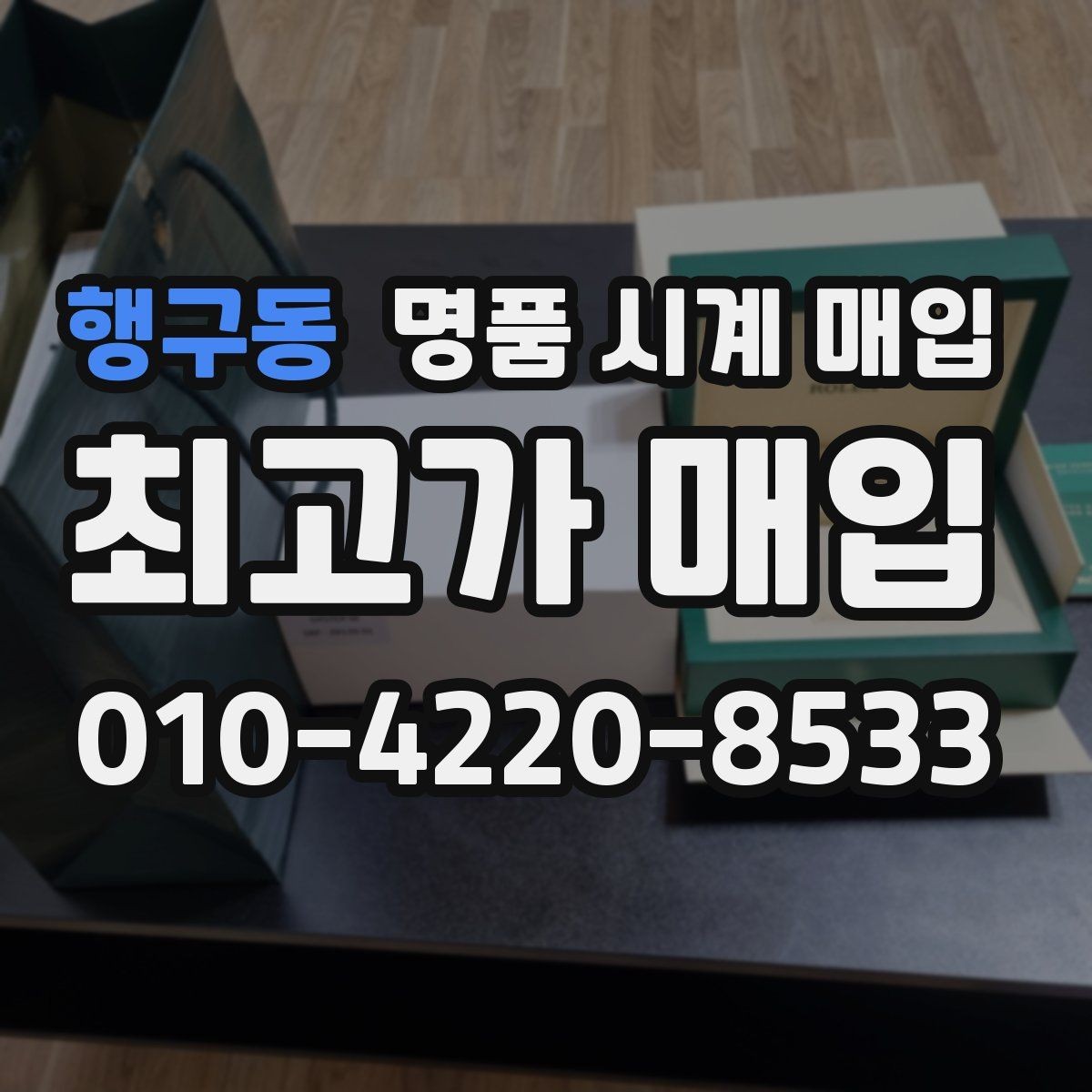 행구동 명품 시계 매입 방문이 어려울 때 선택할 수 있는 방법