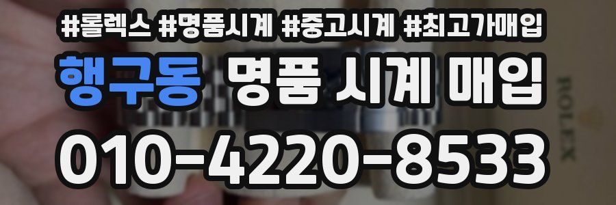 행구동 명품 시계 매입