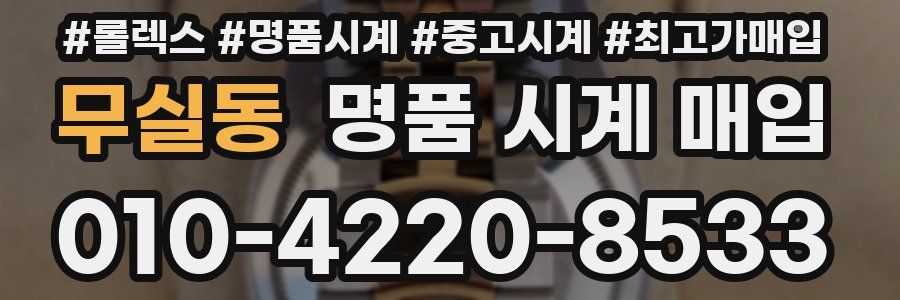 무실동 명품 시계 매입