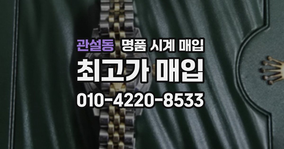 관설동 명품 시계 매입