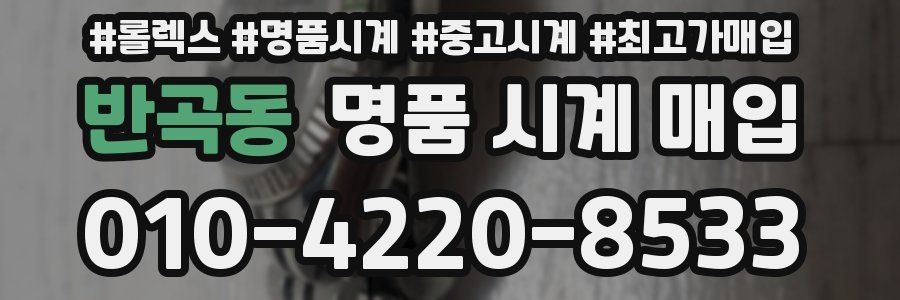 반곡동 명품 시계 매입