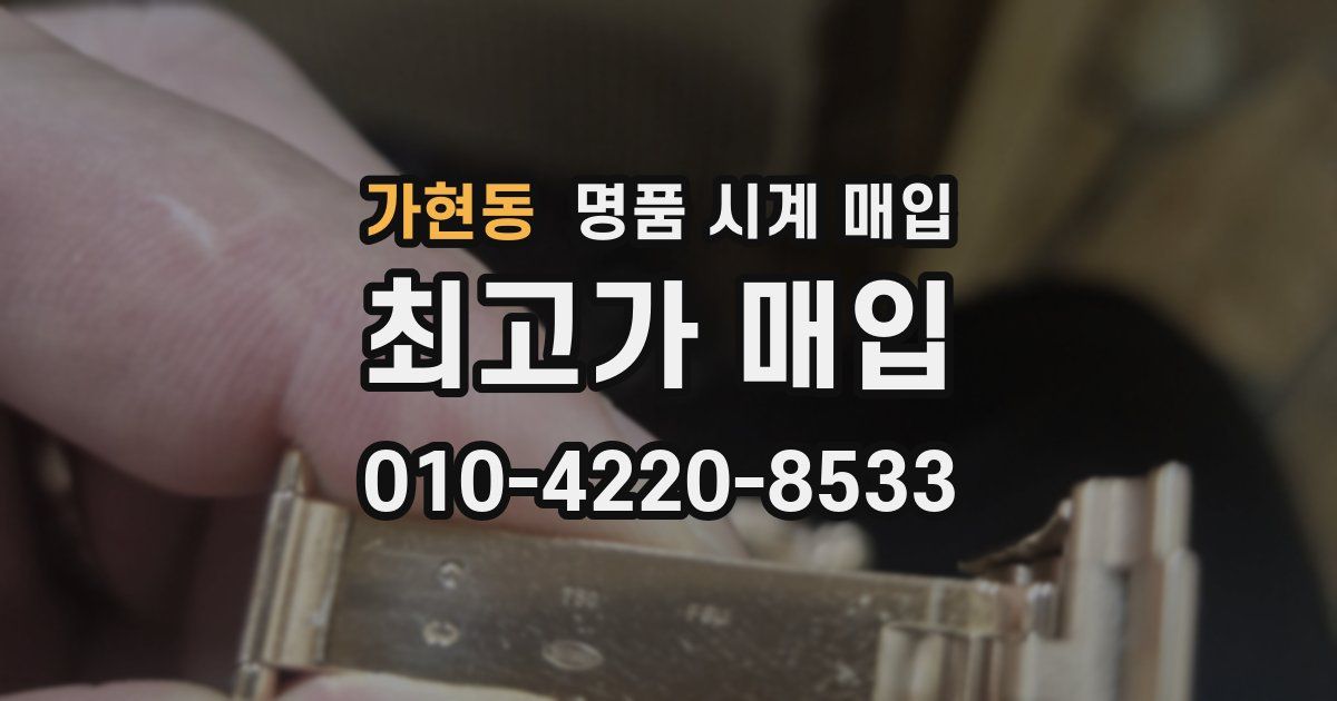 가현동 명품 시계 매입