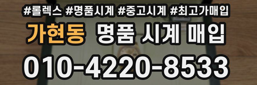 가현동 명품 시계 매입