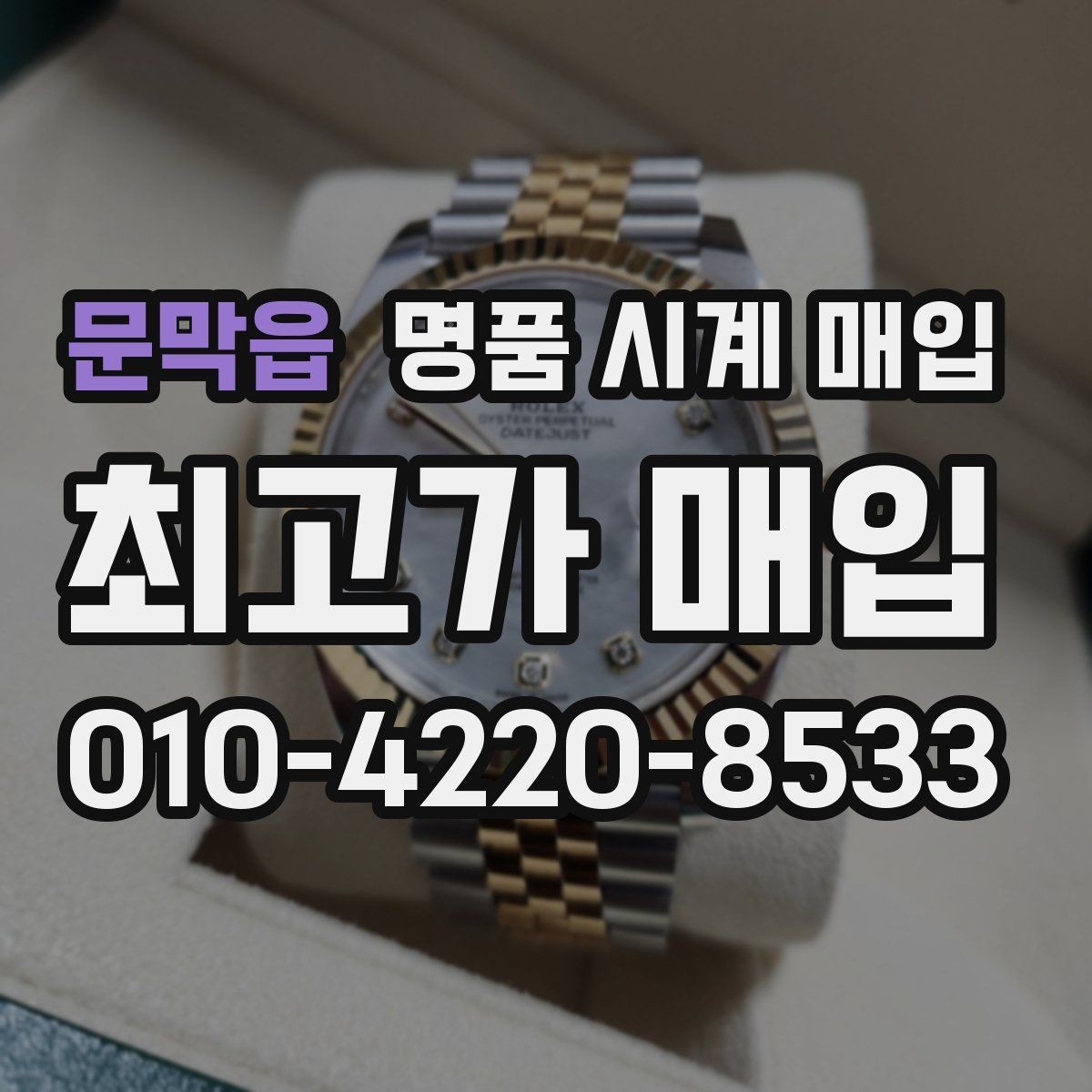 문막읍 명품 시계 매입 급하게 처분해야 할 때 합리적으로 정리하는 순서