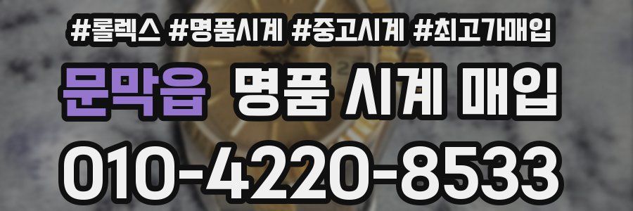 문막읍 명품 시계 매입