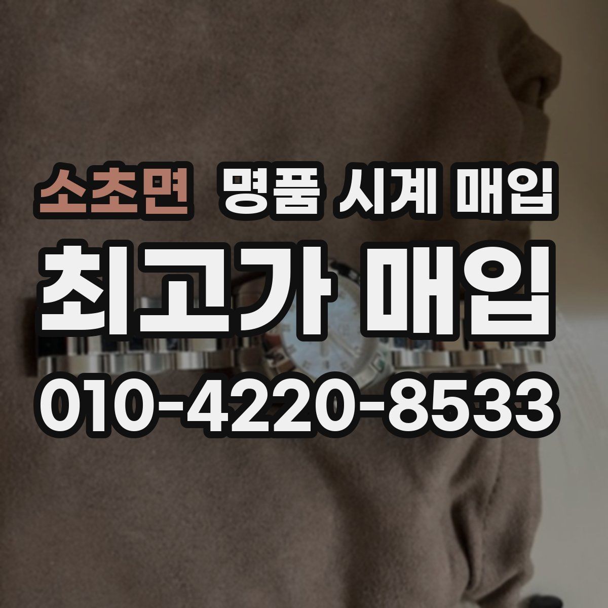 소초면 명품 시계 매입 인수 인계처럼 깔끔한 거래 절차 안내