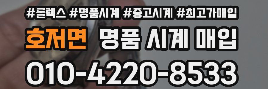 호저면 명품 시계 매입