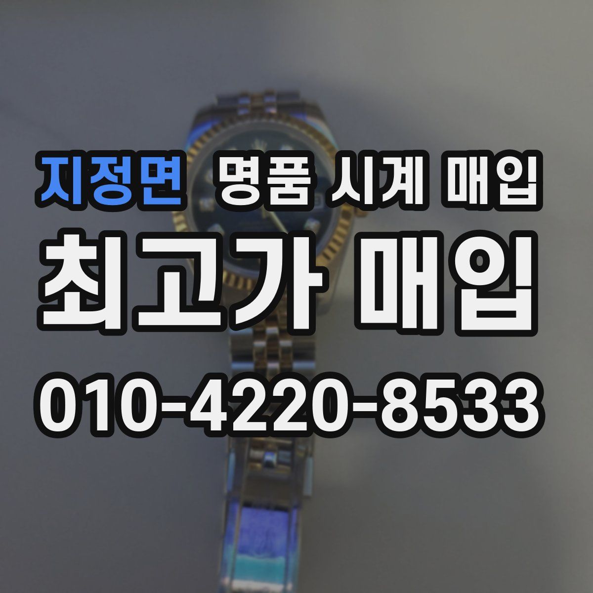 지정면 명품 시계 매입