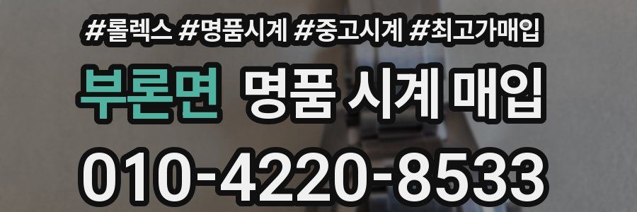 부론면 명품 시계 매입
