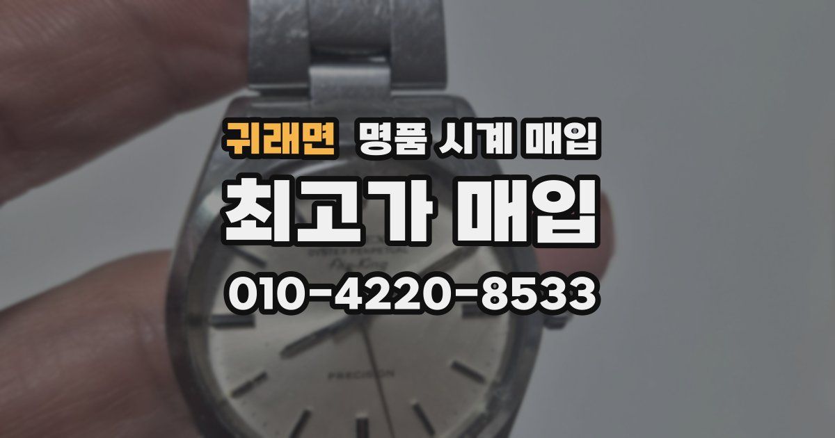 귀래면 명품 시계 매입