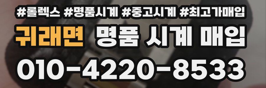 귀래면 명품 시계 매입