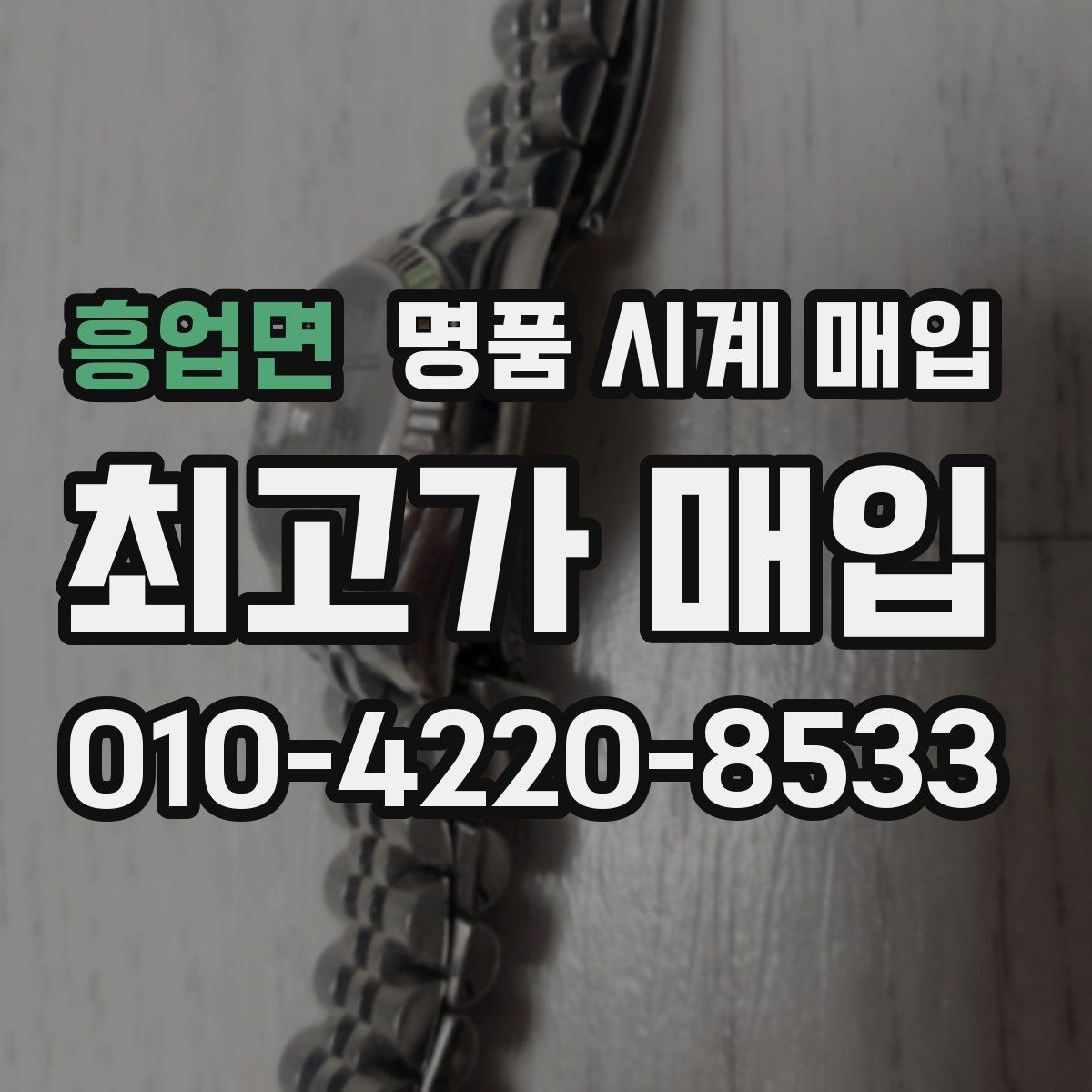 흥업면 명품 시계 매입