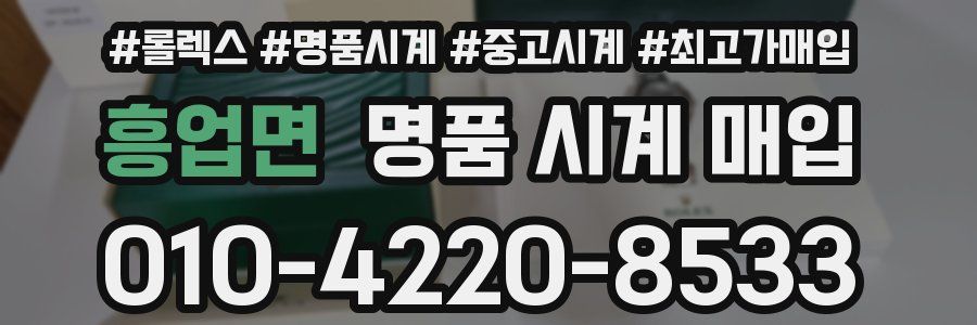 흥업면 명품 시계 매입
