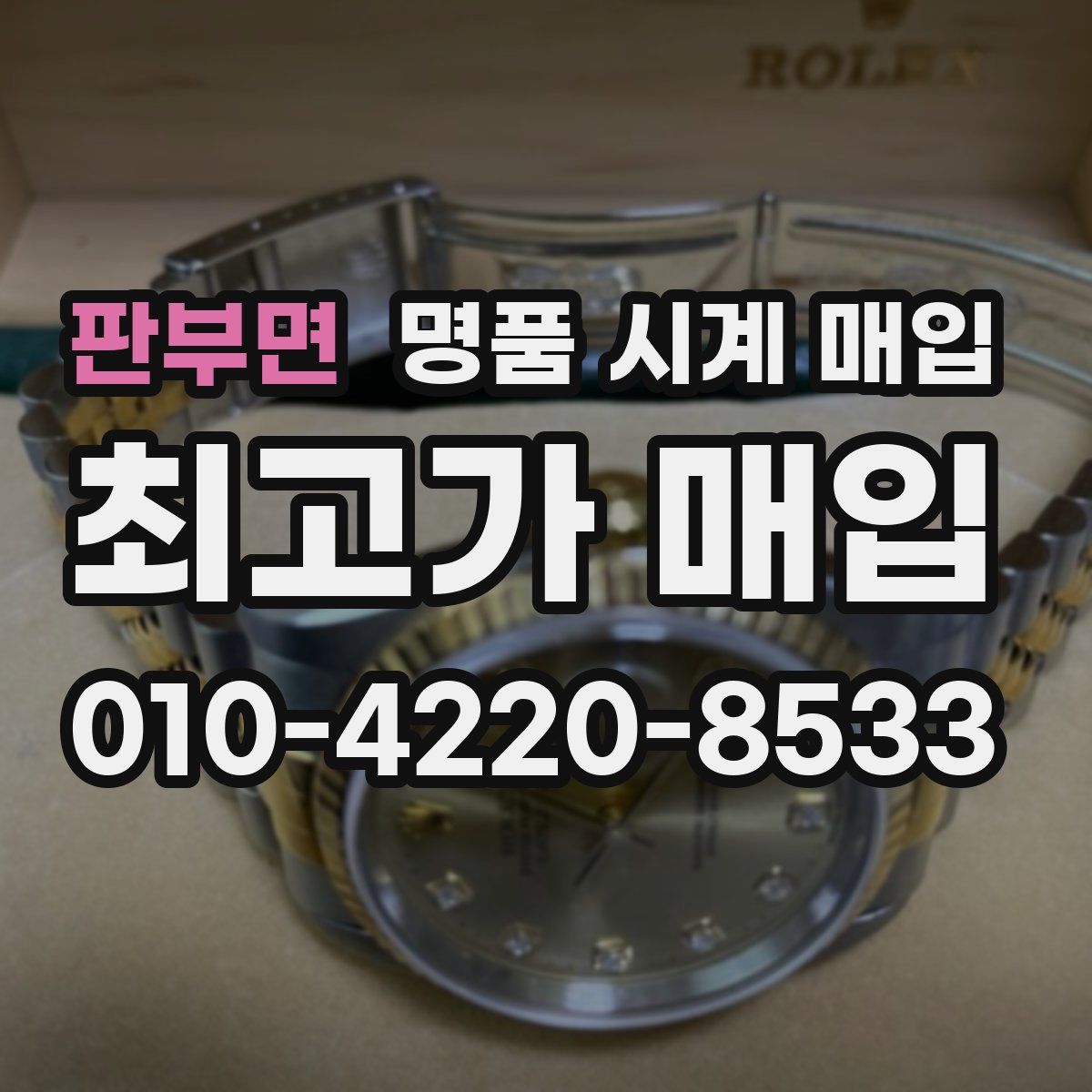 판부면 명품 시계 매입