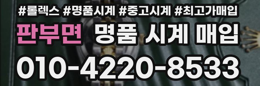 판부면 명품 시계 매입