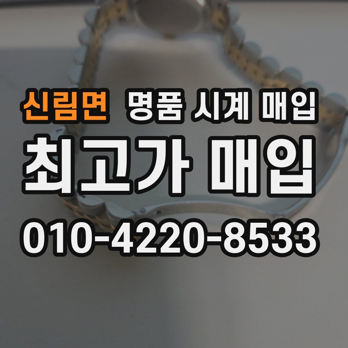 신림면 명품 시계 매입 구매 영수증 감가를 줄이는 현실적인 관리 팁