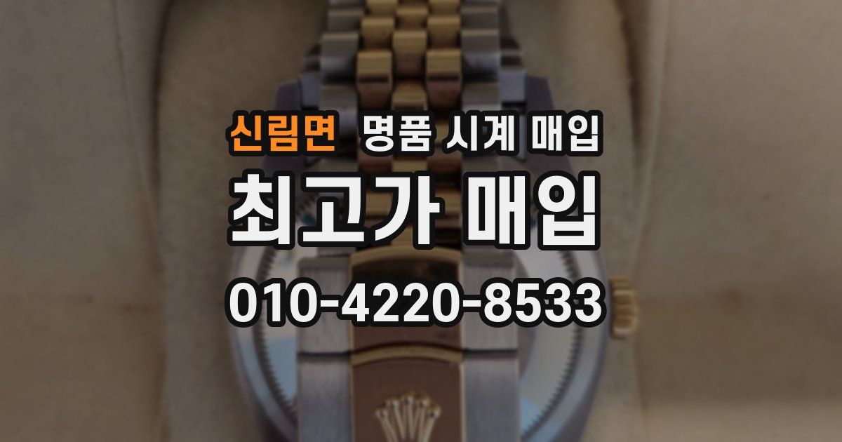신림면 명품 시계 매입