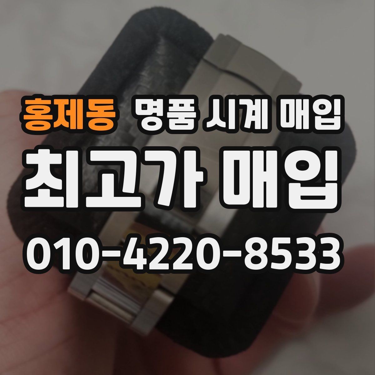홍제동 명품 시계 매입 오래 보관한 시계 점검 포인트