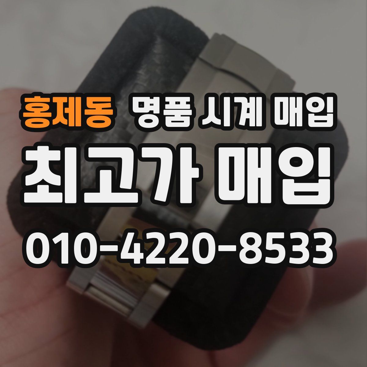 홍제동 명품 시계 매입