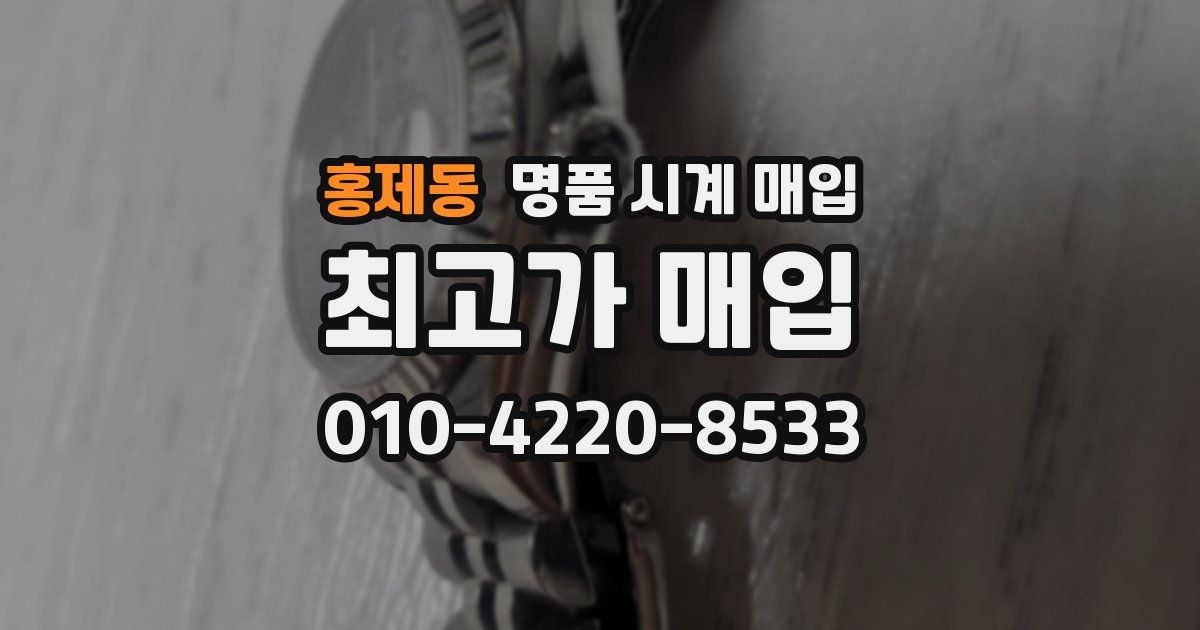 홍제동 명품 시계 매입