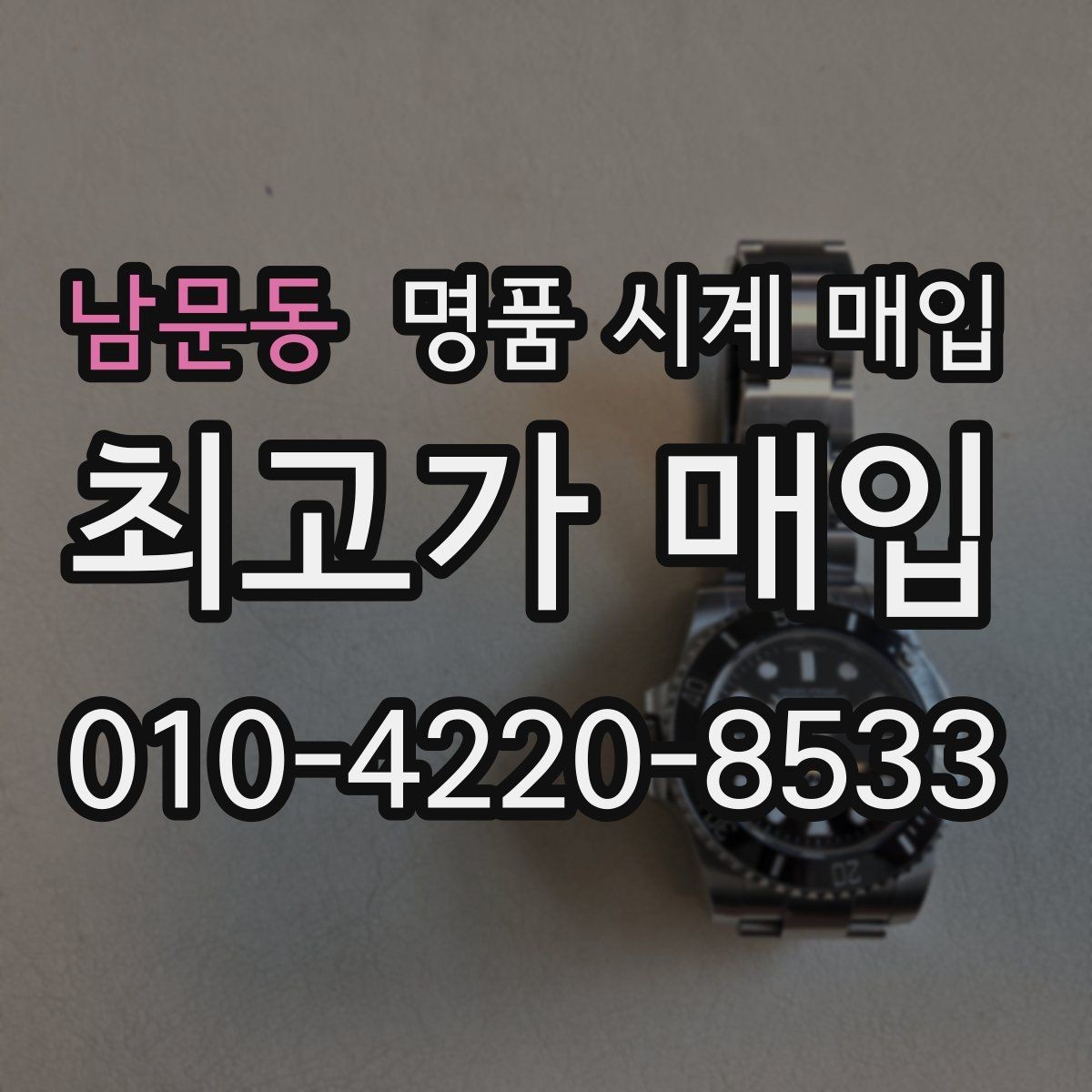 남문동 명품 시계 매입 메탈 브레이슬릿이 유리한 이유