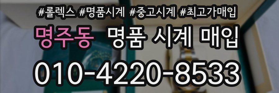 명주동 명품 시계 매입