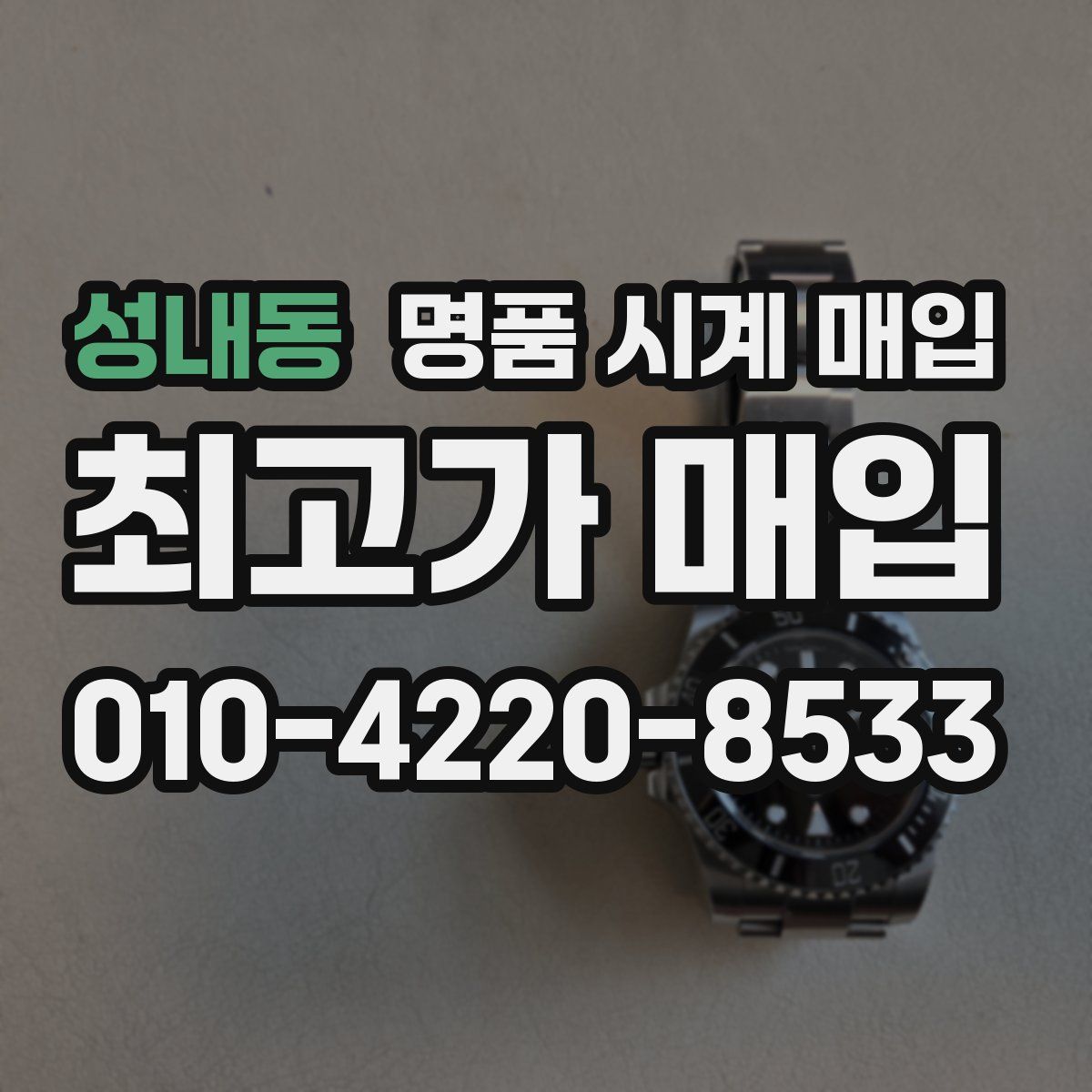 성내동 명품 시계 매입