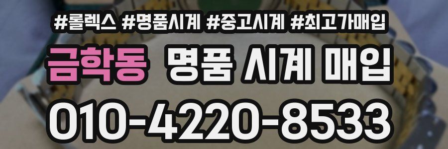 금학동 명품 시계 매입