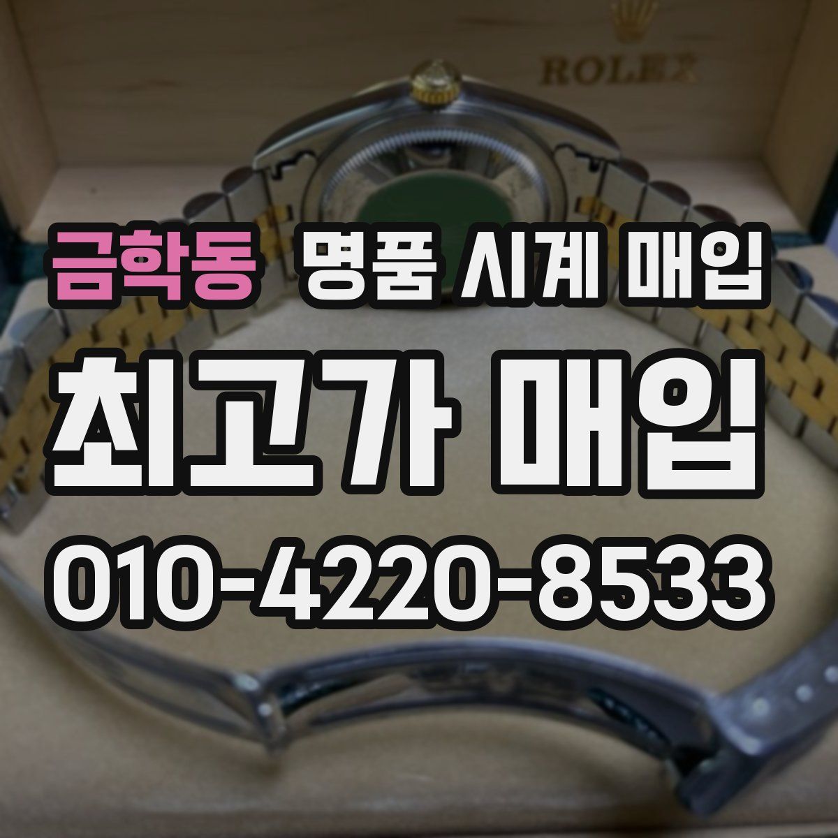금학동 명품 시계 매입