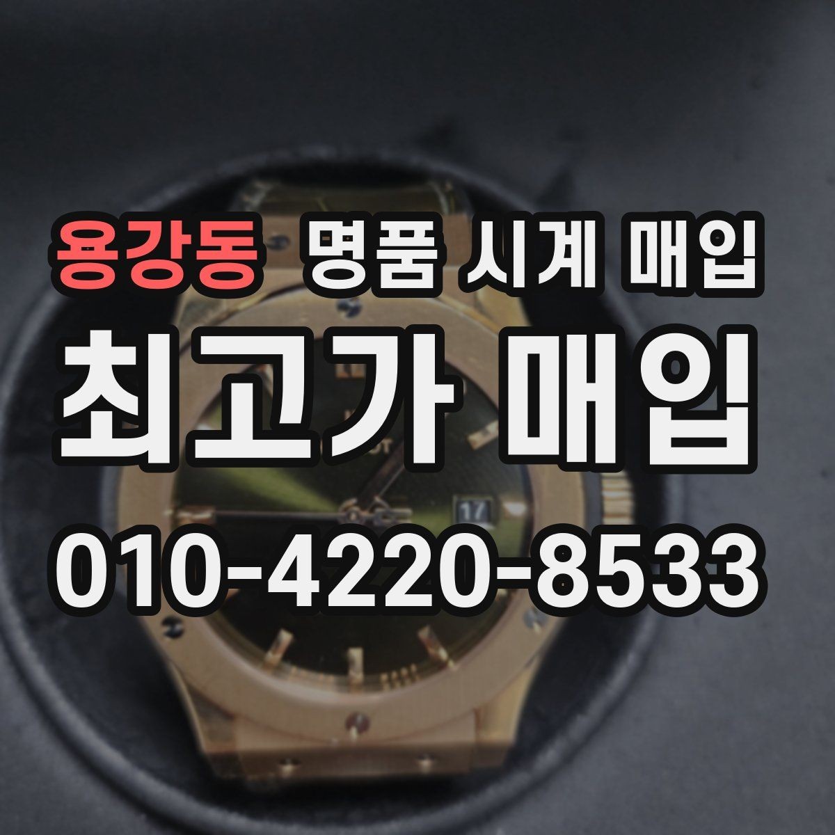 용강동 명품 시계 매입 중고로 구매한 시계를 다시 판매할 때 상담 시간을 줄이는 준비