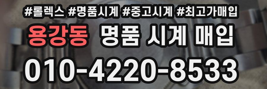 용강동 명품 시계 매입