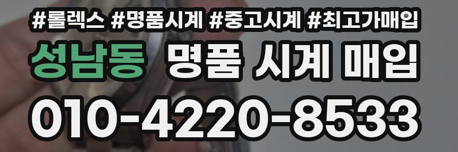 성남동 명품 시계 매입