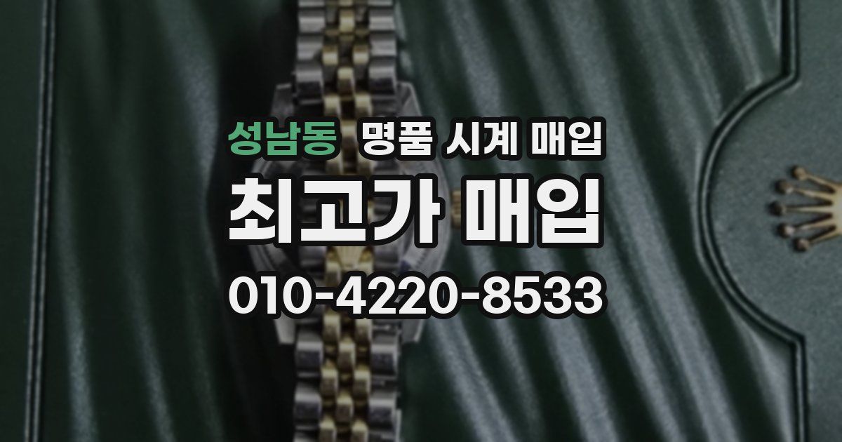 성남동 명품 시계 매입