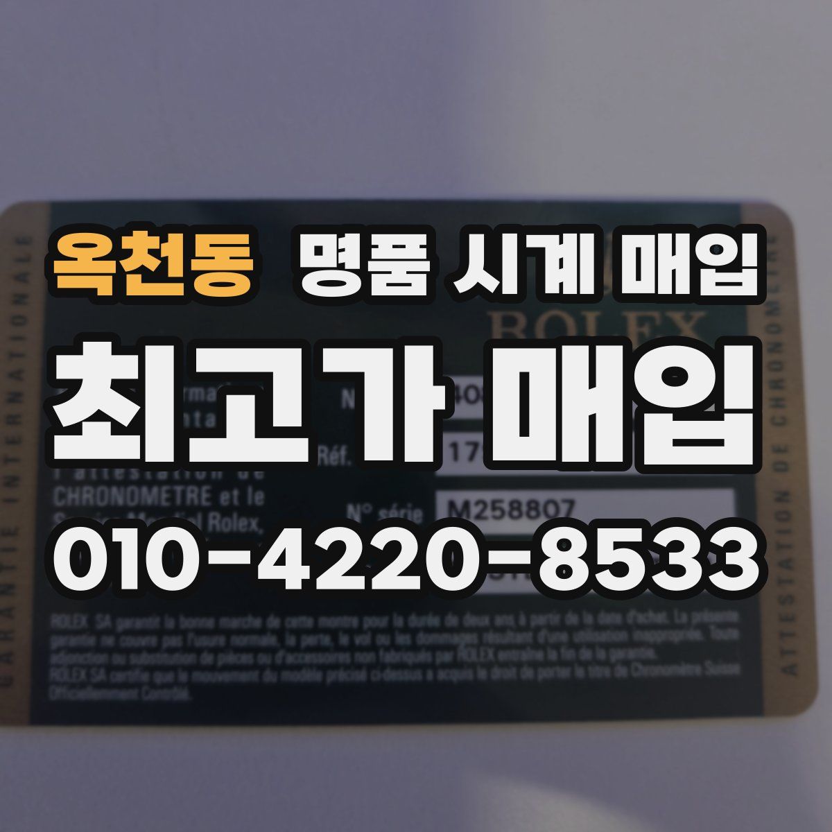 옥천동 명품 시계 매입