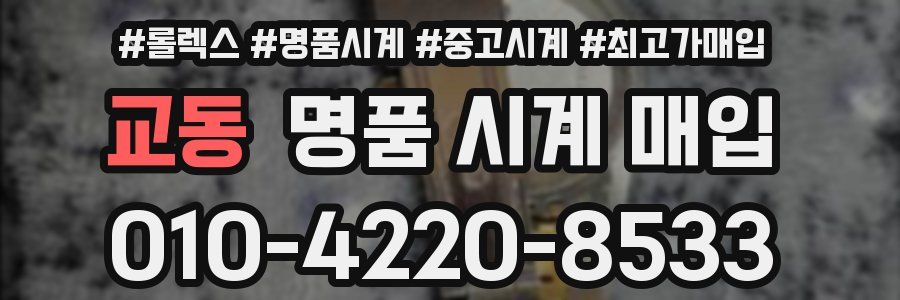 교동 명품 시계 매입