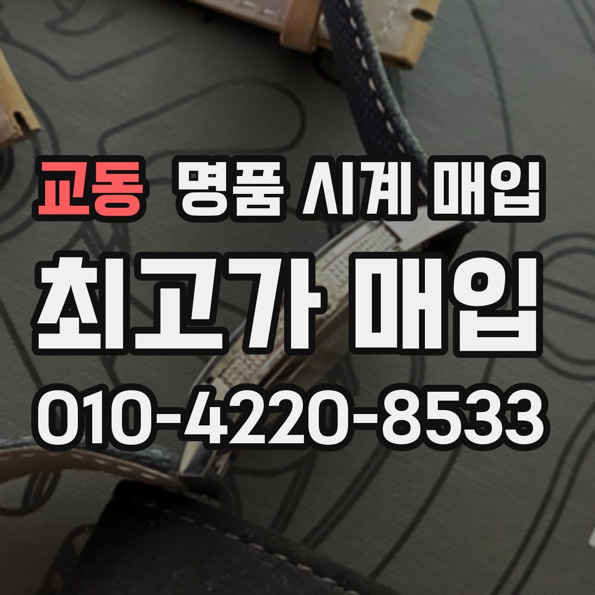 교동 명품 시계 매입