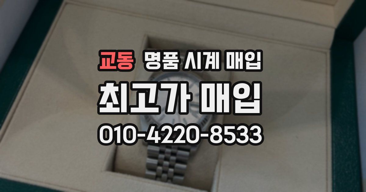 교동 명품 시계 매입