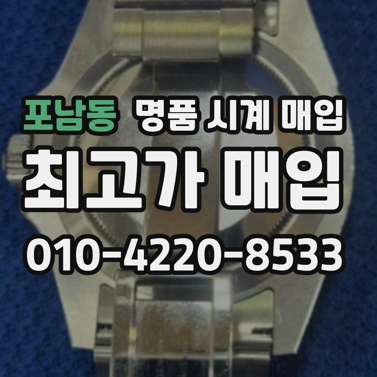 포남동 명품 시계 매입