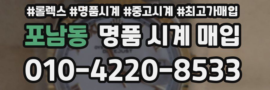포남동 명품 시계 매입