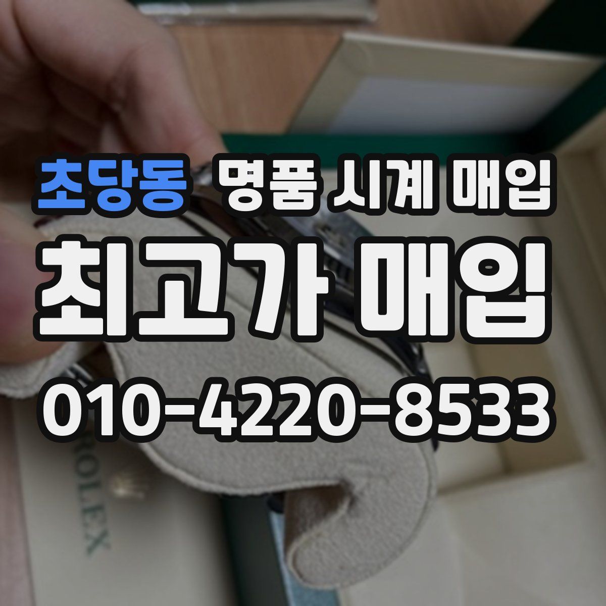 초당동 명품 시계 매입