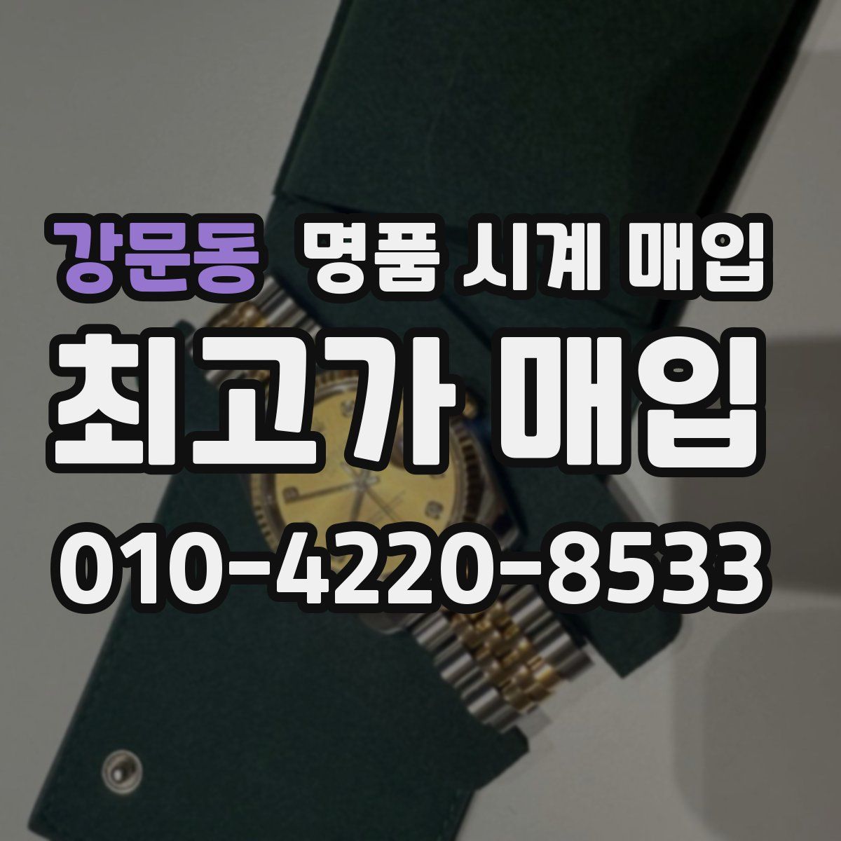 강문동 명품 시계 매입