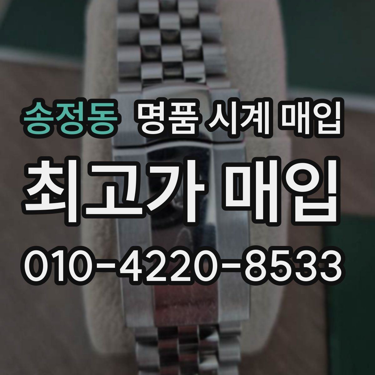 송정동 명품 시계 매입 보관만 한 시계가 유리한 이유