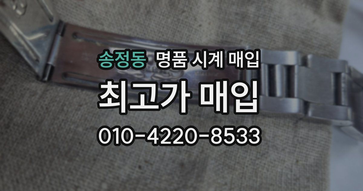 송정동 명품 시계 매입